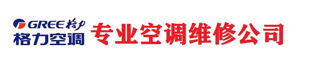 市中区格力空调售后维修中心